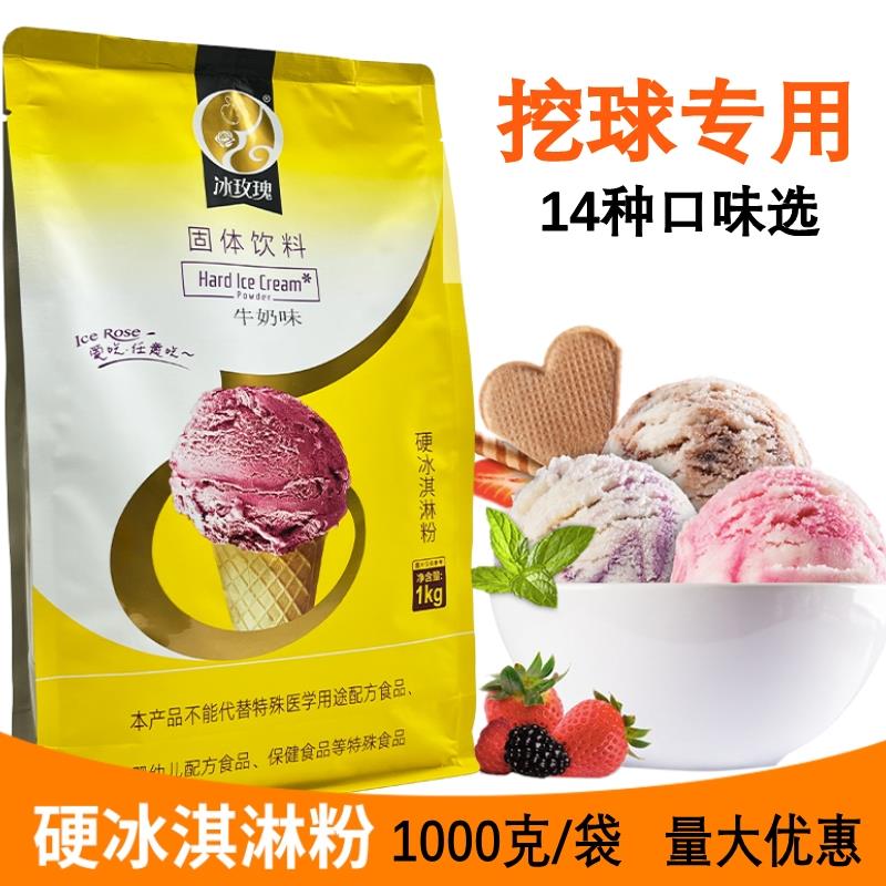 硬冰淇淋粉1kg商用硬冰激凌机原料家用自制挖球压花雪糕粉