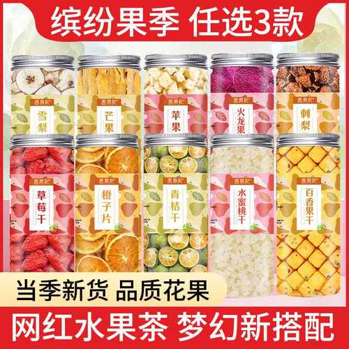 新疆包邮任选水果干果茶组合奶茶原料百香果青桔柠檬新鲜优选罐装