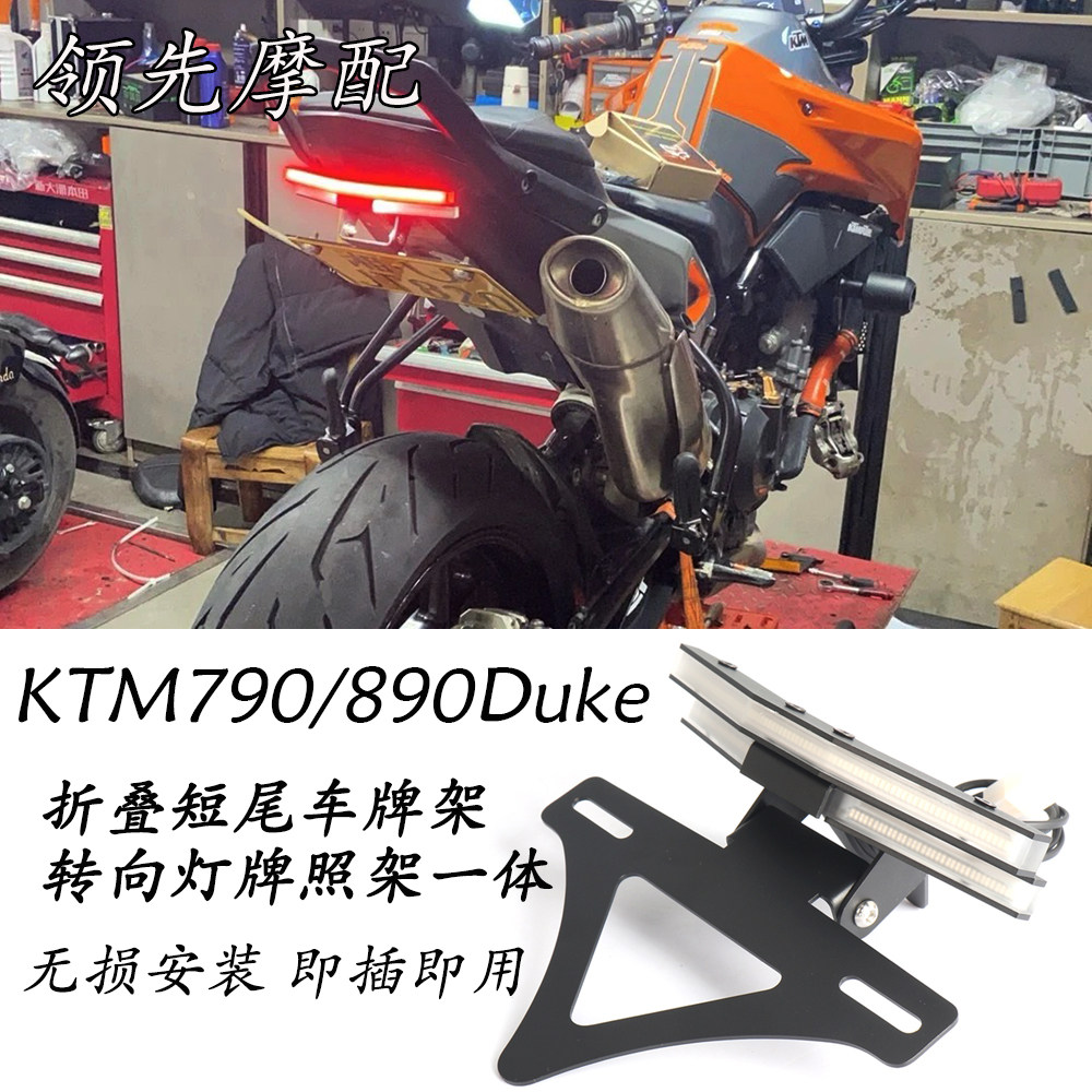 适用于KTM790/890DUKE改装 流水转向灯一体折叠牌照架 短尾车牌照