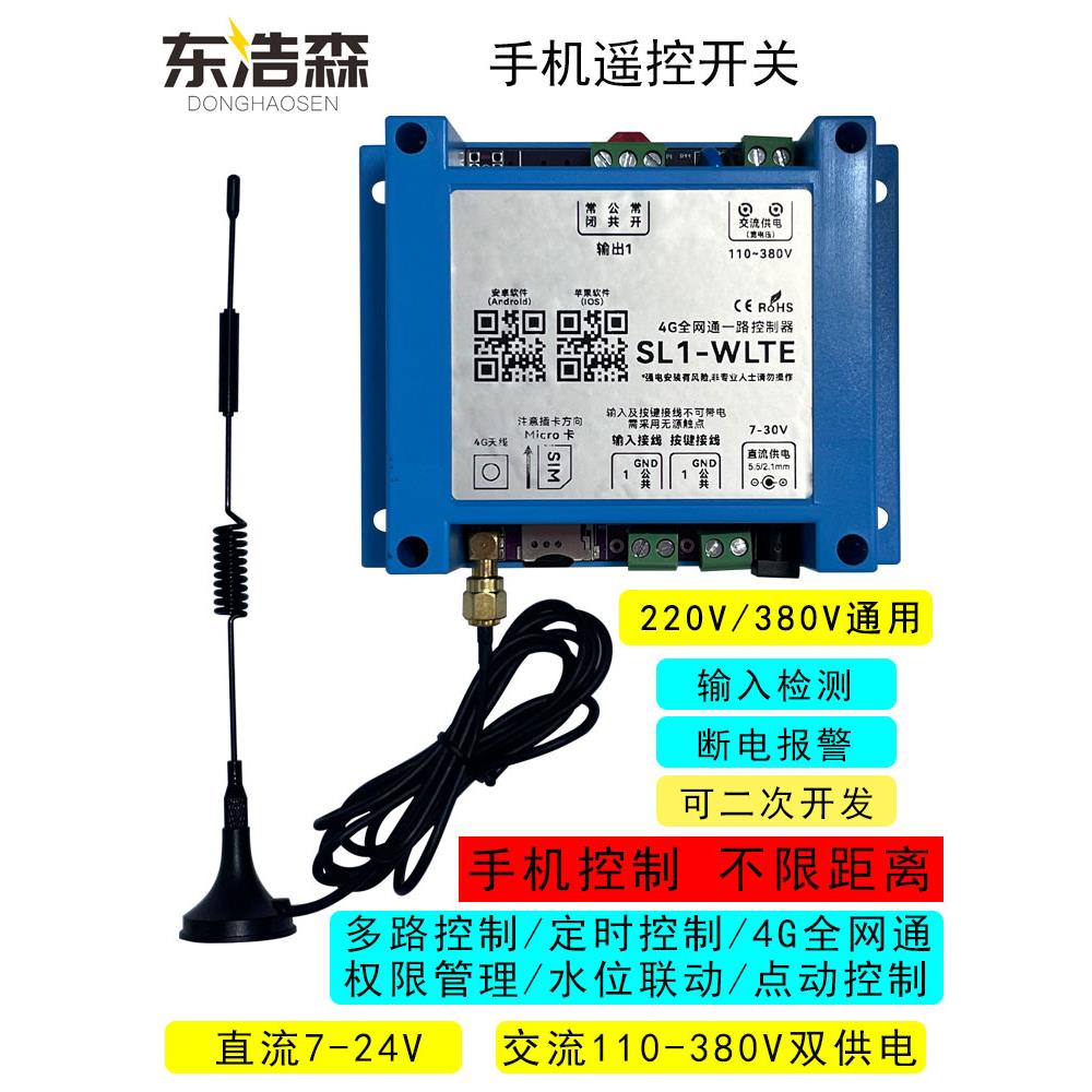东昊森4g手机App遥控开关遥控定时遥控水泵曝气机电源控制器
