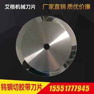 钨钢圆刀片切胶带切捆条刀片切台大圆刀分切机高速钢圆形刀片定制