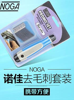 以色列诺佳NOGA修边刀 去毛刺套装 塑料刮刀铜管修边器 修边工具