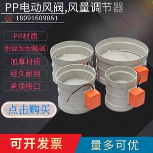 PP电子电动风阀塑料风量调节阀管道止回阀执行器开关排风蝶阀