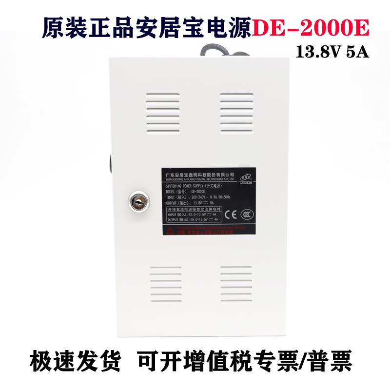 正品原装安居宝电源13.8V5A楼宇对讲系统门禁主机 AJB-DE-2000E/A
