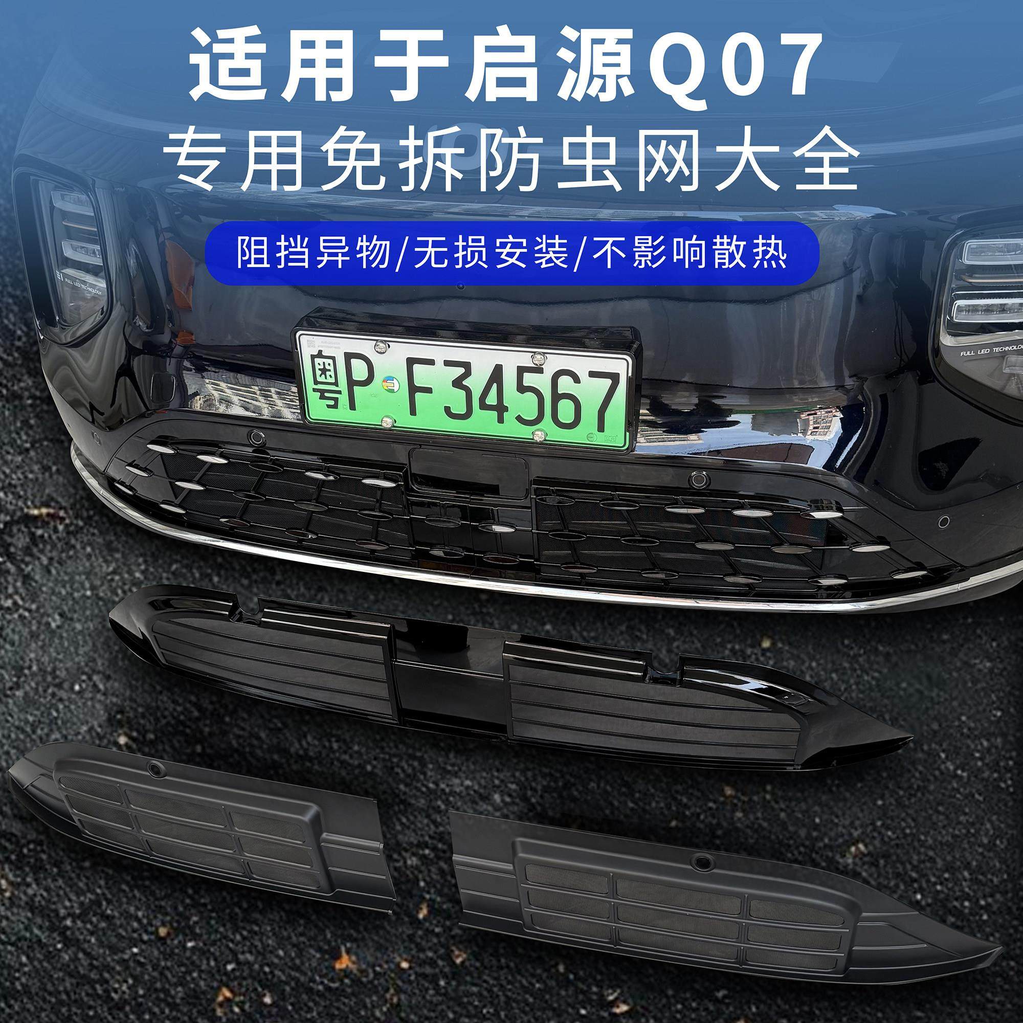 25款长安启源Q07全套防虫网合集中网前脸改装防蚊虫异物水箱防护,汽车用品/电子/清洗/改装,汽车防虫网,淘宝优惠券,粉丝福利购,淘宝优惠卷