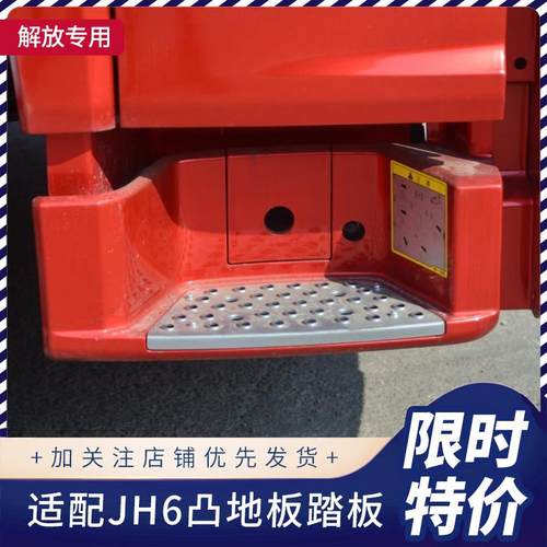 脚踏板适用青岛解放凸地板JH6一级上车踏板护罩 货车配件用品原厂