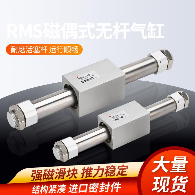 RMS无杆气缸RMS10/16/20/25/32/40X100X200X300-400-500