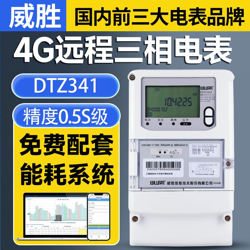威胜4G远程三相电表380V分时尖峰平谷三相四线 线多功能电表远程