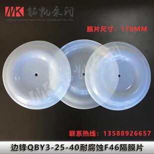气动隔膜泵配件边锋QBY3-25A-40气动隔膜泵膜片耐腐蚀F46隔膜片
