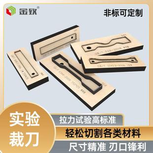 金致拉力试样试验实验裁刀激光刀模哑铃形裤型非标可定制取样