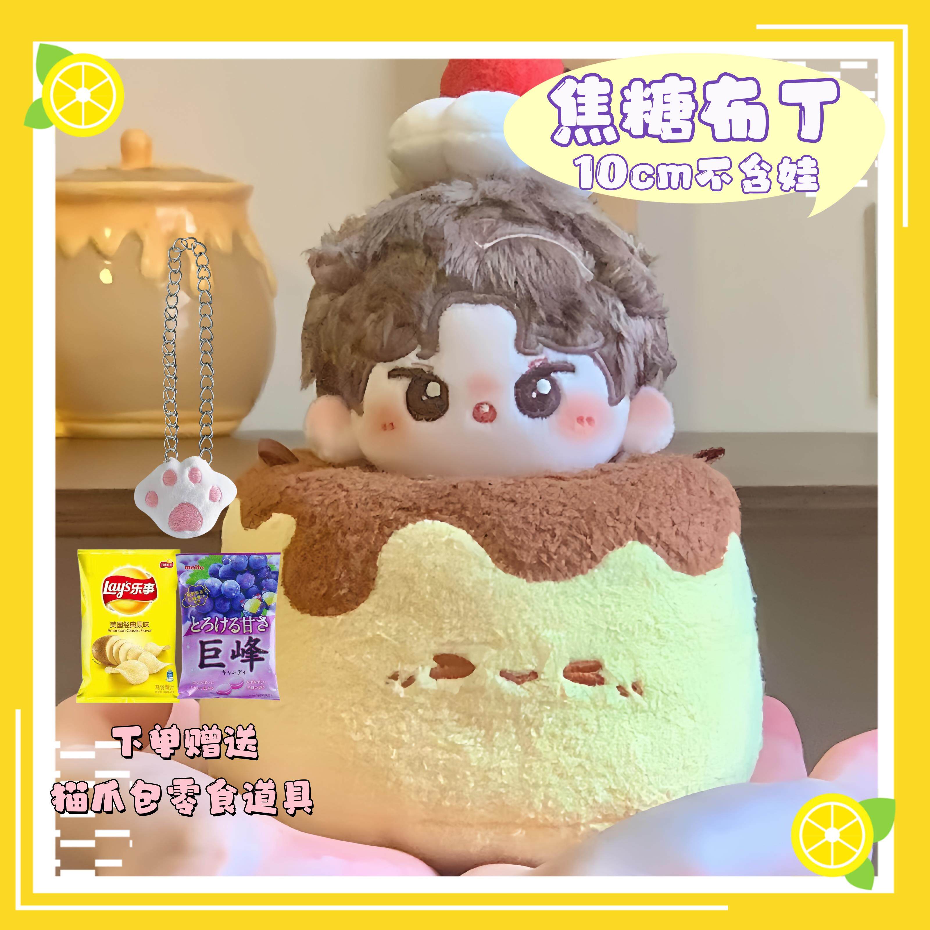 10cm焦糖布丁套装拍照好看可爱高颜值棉花娃娃套组娃衣可用单品