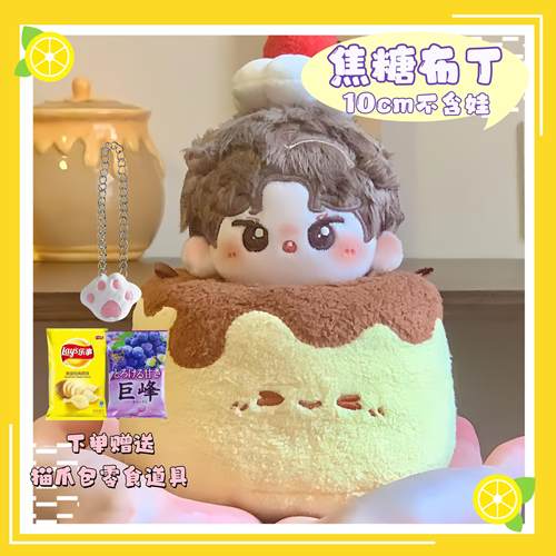 10cm焦糖布丁套装拍照好看可爱高颜值棉花娃娃套组娃衣可用单品