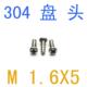2.2 2.4 2.5不锈钢GB818盘头螺丝M1.6 非标螺丝小头直径2.0 千