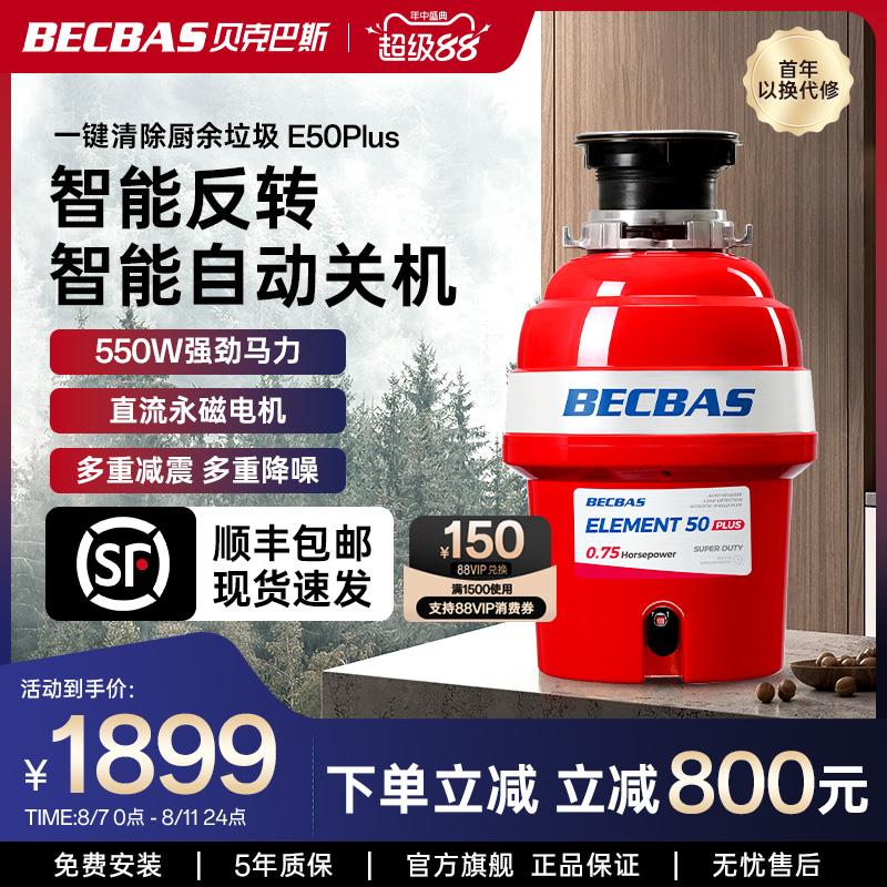 贝克巴斯E50PLUS家用厨房食物垃圾处理器水槽厨余粉碎机自动进水