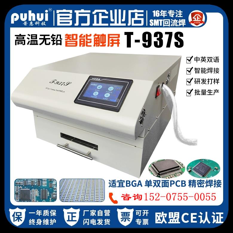 T-937S回流焊台普惠高温无铅触控屏幕式PCB智能焊接贴片焊机台式