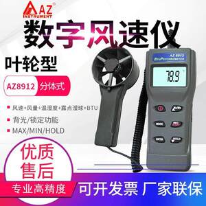 台湾衡欣 AZ8912高精度风速 温湿度/结露/湿球/风速/风量测量仪