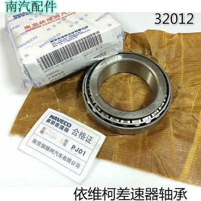 依维柯 得意 都灵V 宝迪 后桥 差速器 盆齿 32012 轴承 洛阳原厂