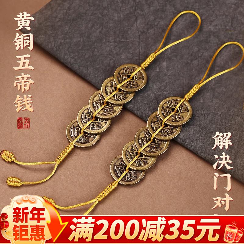 五帝钱葫芦挂件门对门单黄铜黄线绳六帝钱加厚压门槛家居客厅摆件