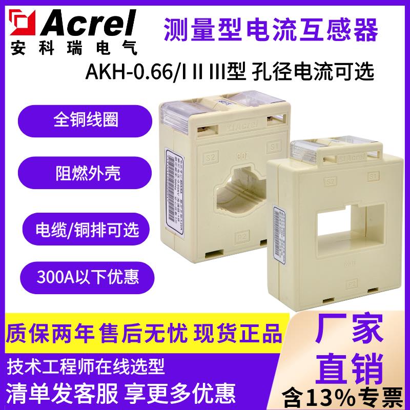 安科瑞电流互感器AKH-0.66/I 30I 40l 60l低压测量型互感