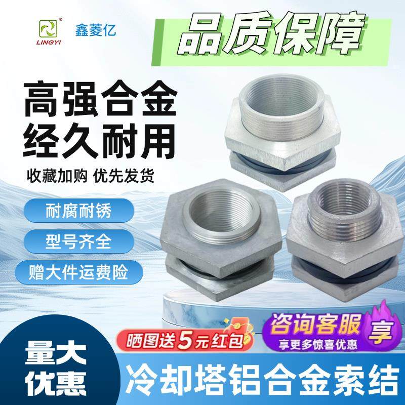 冷却塔铝合金索结水塔索接索节进水出水口排污喷淋塔疏节接头配件,清洗/食品/商业设备,冷却塔,淘宝优惠券,粉丝福利购,淘宝优惠卷