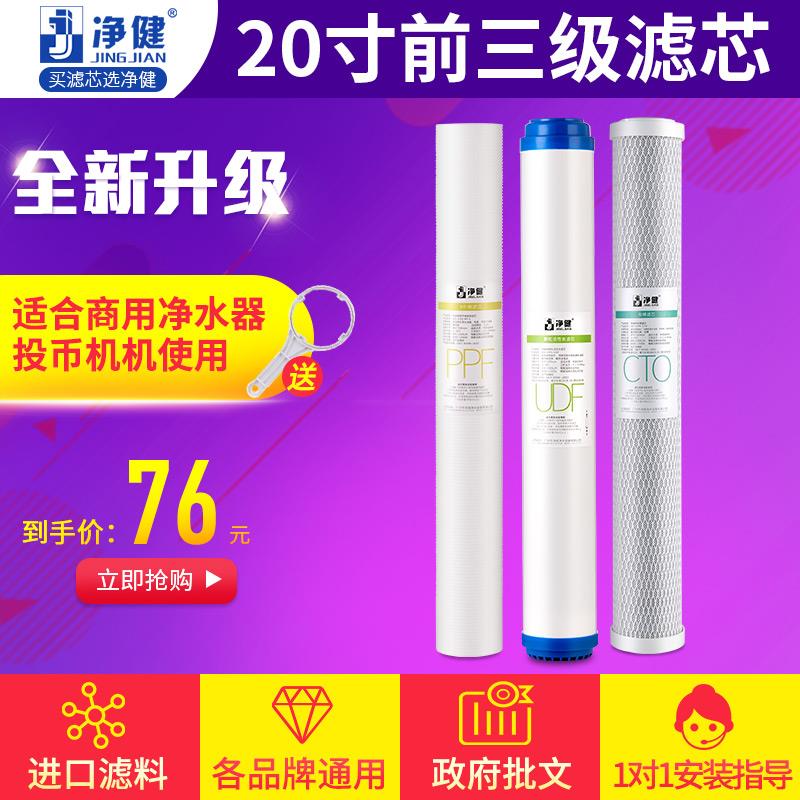 净健净水器滤芯通用全套前三级20寸商用过滤颗粒压缩活性炭PPF棉