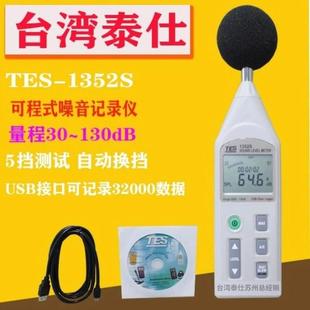 台湾泰仕噪音计TES-1352S噪音计测试仪噪音仪分贝仪检测仪声级计