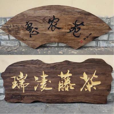 彷古实木牌匾定制老榆木门头覆古开 业招牌对联刻字浮雕东阳木雕