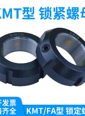 KMT锁紧螺母轴承锁母FA型锁定螺帽主轴圆螺母5/6/7/8/9/10/11/12