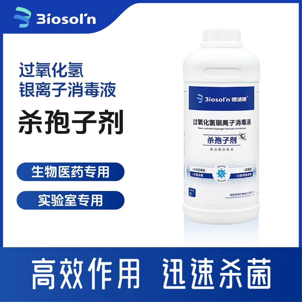 微洁银过氧化氢银离子食品级杀孢子剂实验化验洁净室制药环境消毒
