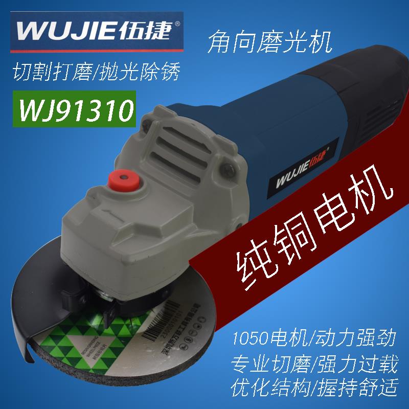伍捷角磨机WJ91310角向磨光机角抛光打磨除锈切割大功率高效率