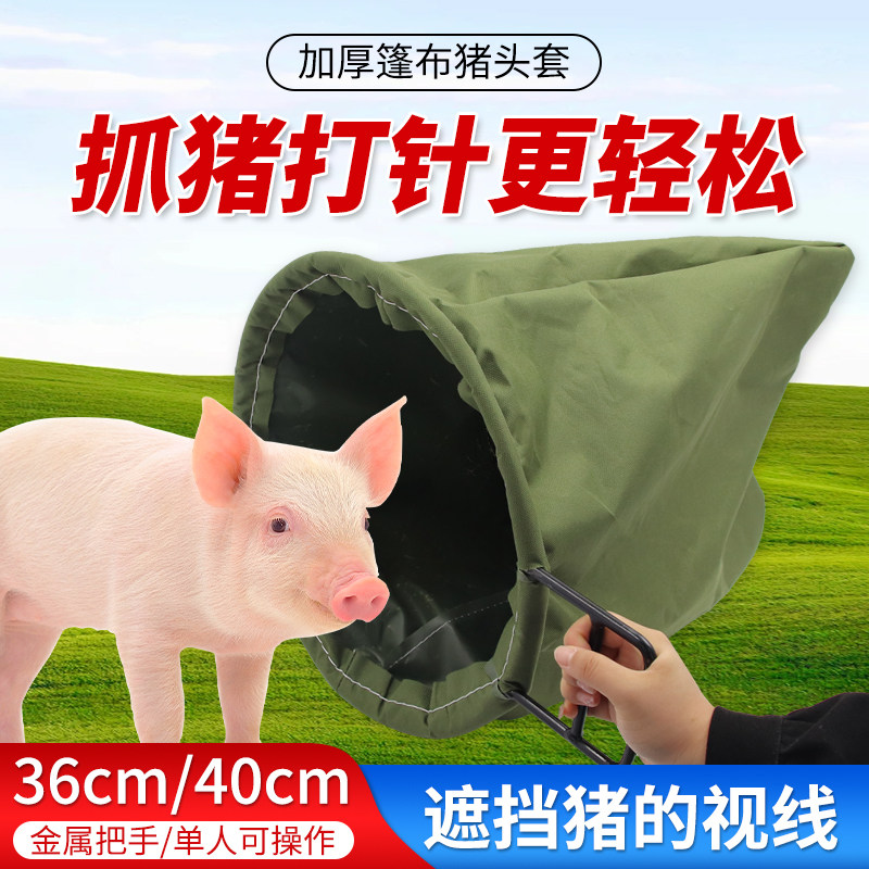 猪头套兽用加厚套猪头袋子猪用铁圈网兜抓猪帆布袋子赶猪打针工具