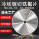 进口专业切铁锯片冷切金属切割机355切钢筋圆管槽钢圆锯片10 12寸