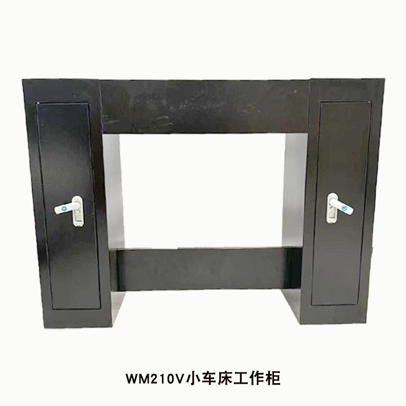 WM210V车床工作台专用工作柜小机器桌子底柜多功能木工车床操作台