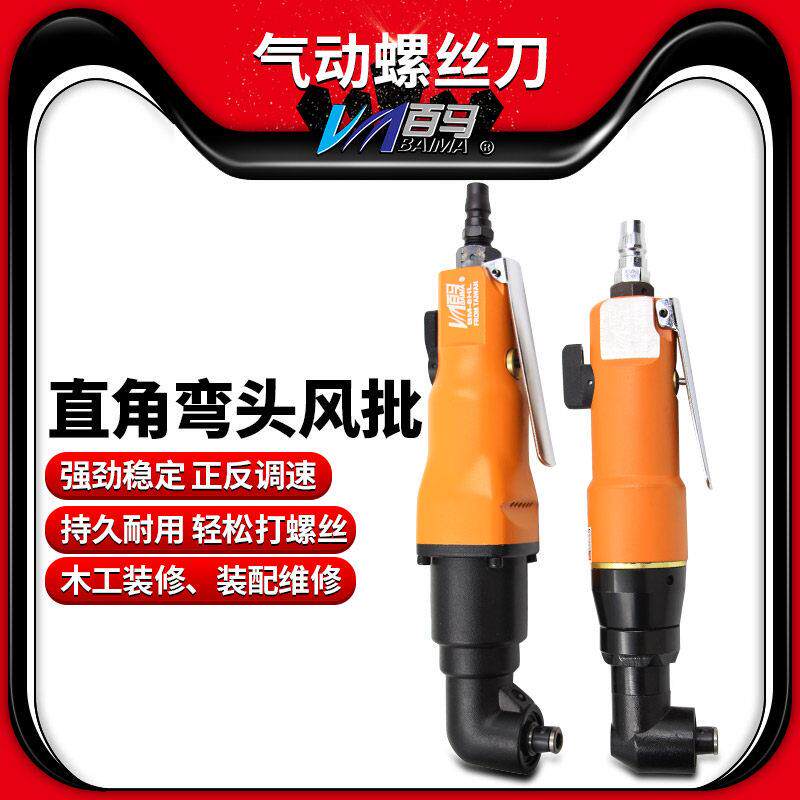 百马6HL/8HL工业级L弯头风批90度直角气动螺丝刀角落风批起子改锥