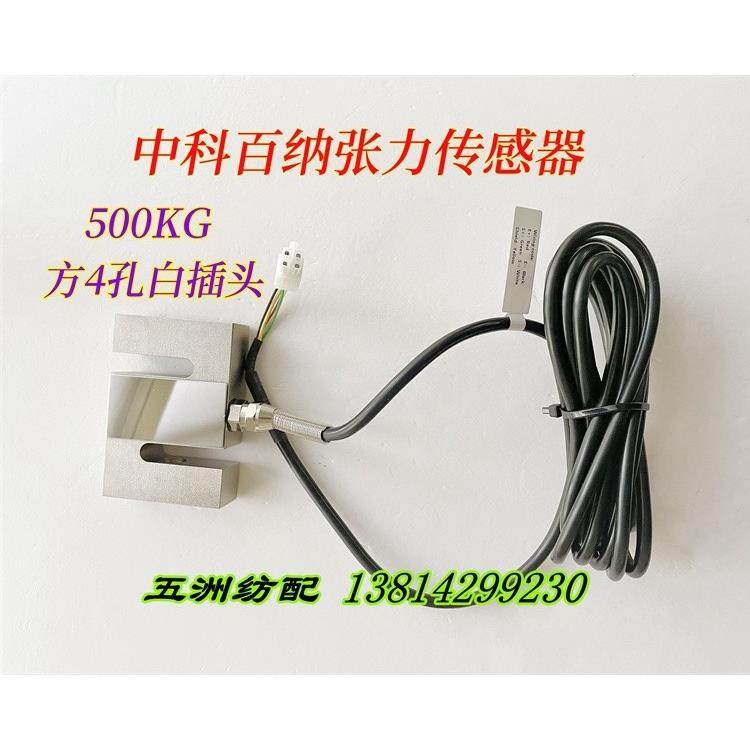 喷气织布机配件中科百纳张力传感器方4孔白插头张力传感器