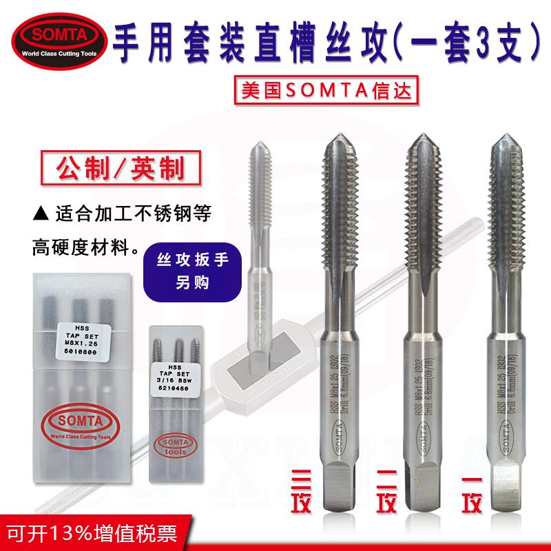 美国正品SOMTA信达套装丝攻/3支手用直槽 不锈钢专用丝锥一二三攻