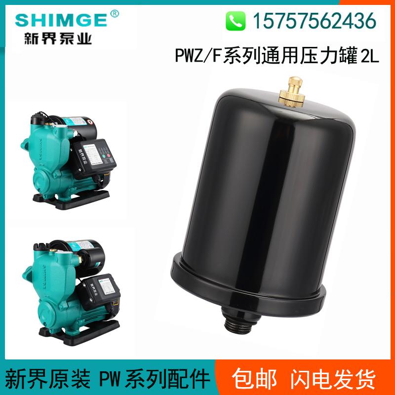 新界全自动变频增压水泵压力罐1.5L2L3L5L升恒压稳压隔膜膨胀水锤