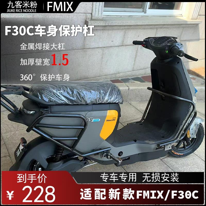适配九9号电动车F30C保护杠 FMIX保险杠大货架防撞防摔杆改装配件