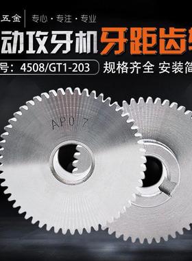 4508/GT1-203/T50多轴自动攻牙机配件牙距齿轮式螺纹攻丝机AB挂轮
