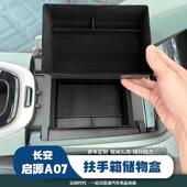 长安启源A07扶手箱储物盒中控台汽车用品内饰配件中控专用收纳盒