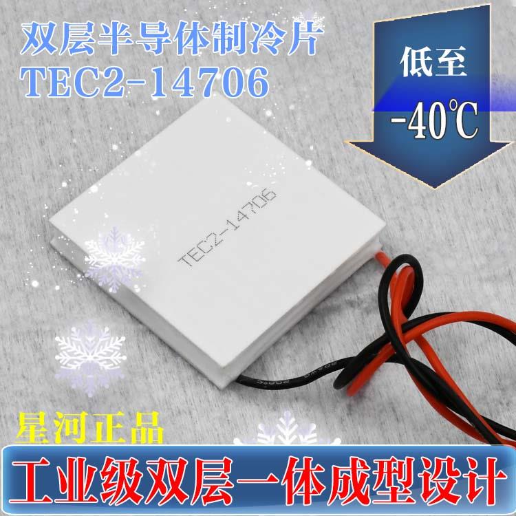 TEC2-14706 双层半导体制冷片DC12V高效率电子工业制冷50*50mm