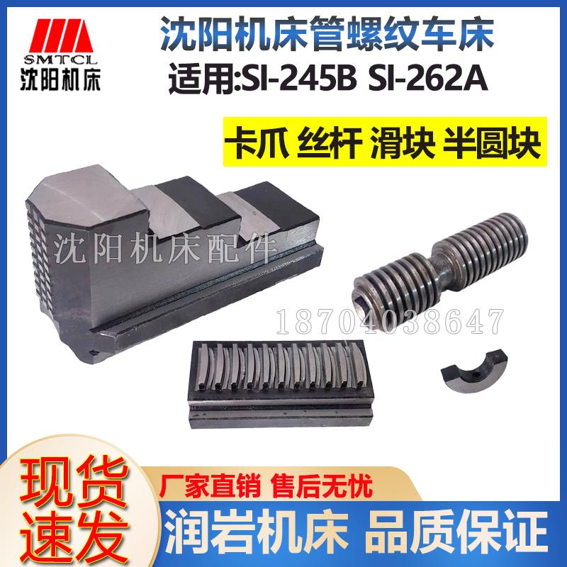 沈阳机床管螺纹车床S1-245B S1-262A卡盘丝杠 卡爪 滑块 半圆块