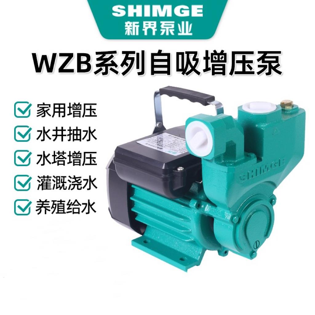 新界泵业自吸泵高扬程清水泵家用增压泵管道循环1WZB旋涡自吸泵