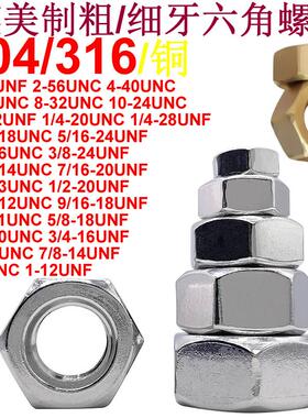0-80至1UNC/UNF美标牙六角粗牙螺母304/316/铜英规细牙六方型螺帽