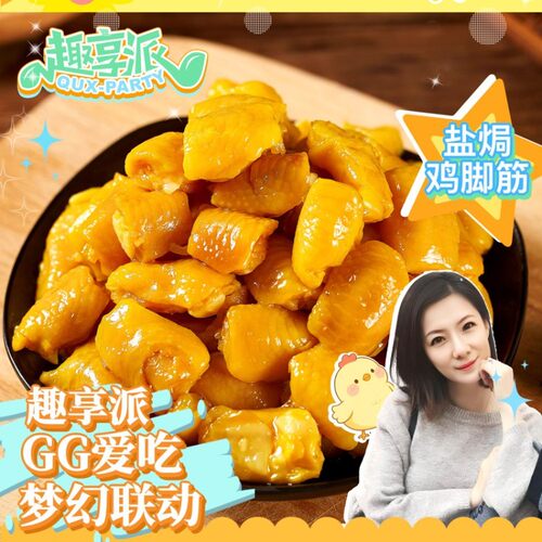 【GG专属包装】趣享派盐焗鸡脚筋客家特产零食出游解馋开袋即食