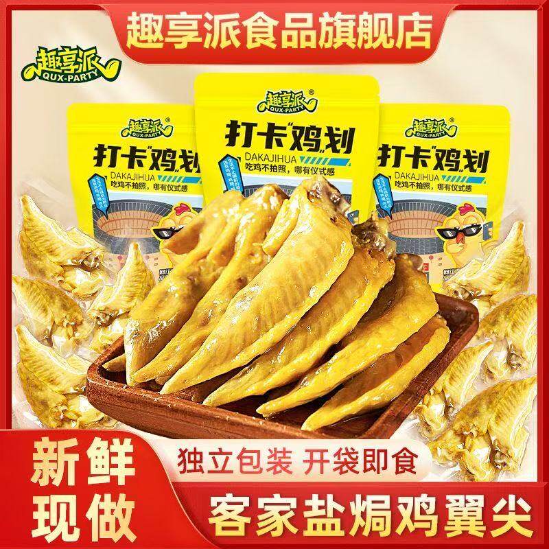 客家盐焗鸡翅尖香辣鸡尖网红推荐爆款卤味熟食即食小吃休闲零食