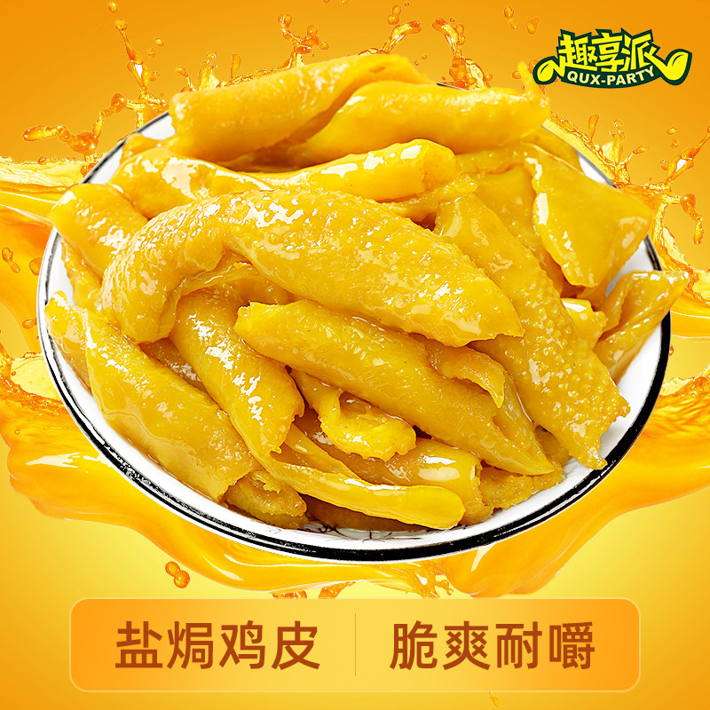 趣享派盐焗鸡皮100g小包装即食盐焗无骨熟食客家解馋小零食下饭菜,零食/坚果/特产,鸡肉零食,淘宝优惠券,粉丝福利购,淘宝优惠卷