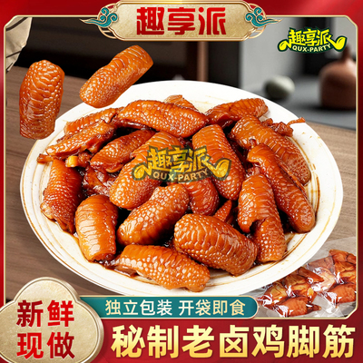 趣享派老卤鸡脚筋鸡爪筋鸡脆骨