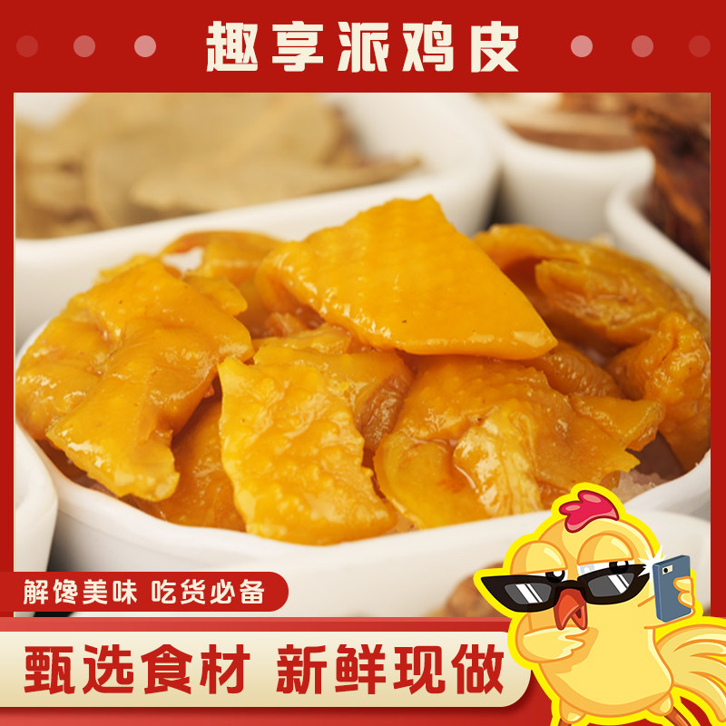 直播专享4趣享派盐焗香辣鸡骨熟食开袋即食解馋下酒菜客家特产,零食/坚果/特产,鸡肉零食,淘宝优惠券,粉丝福利购,淘宝优惠卷