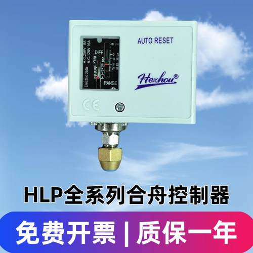 合舟HLP520压力控制器制冷冷库机组开关继电器空压机优质人气差压